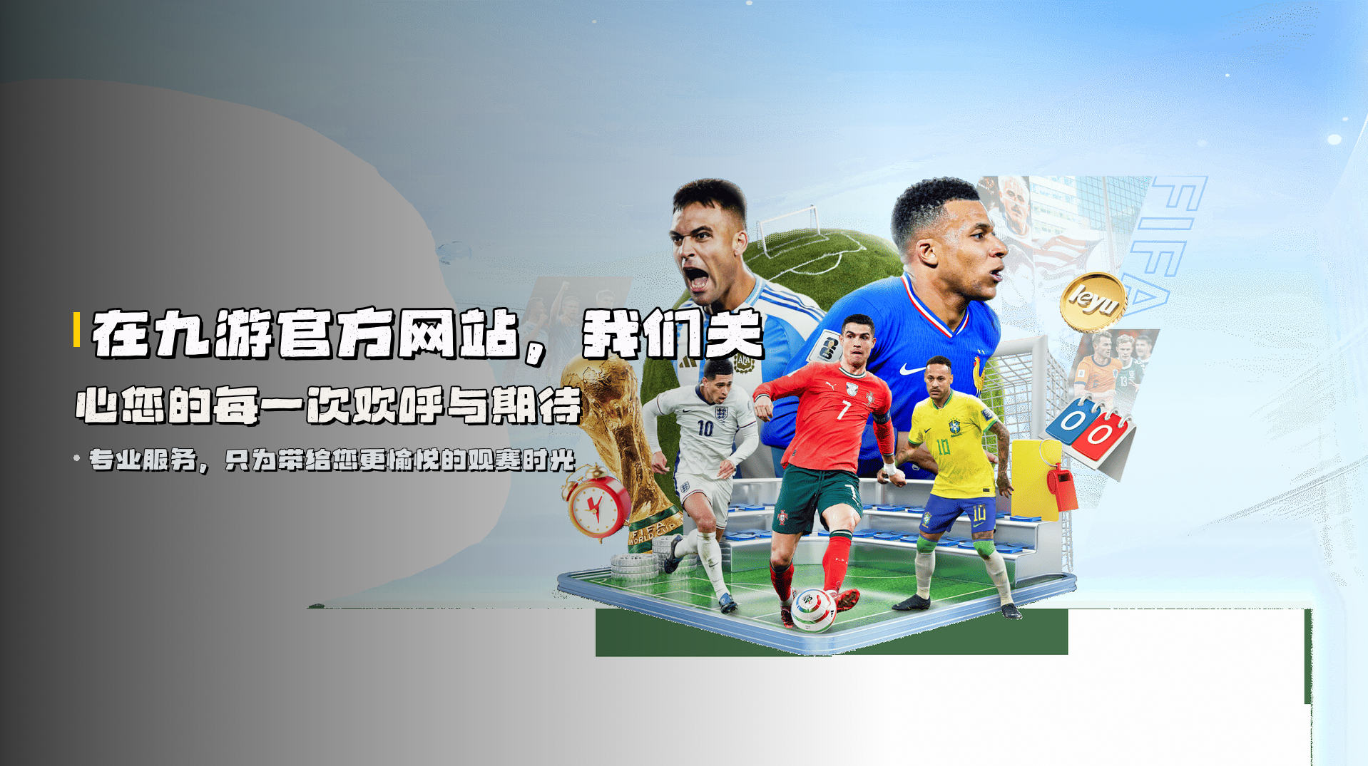 在<strong>九游官方网站</strong>，我们关心您的每一次欢呼与期待