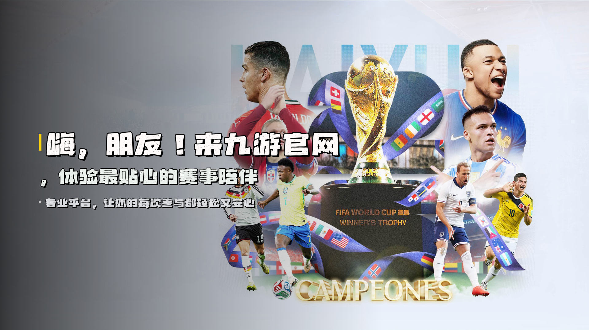 嗨，朋友！来<strong>九游官网</strong>，体验最贴心的赛事陪伴